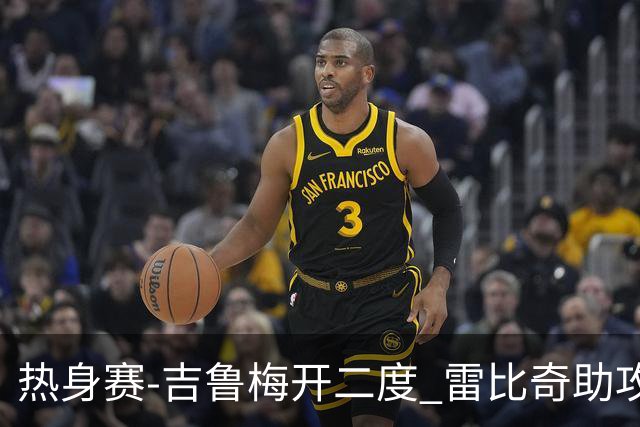 热身赛-吉鲁梅开二度 雷比奇助攻 AC米兰2-1首胜
