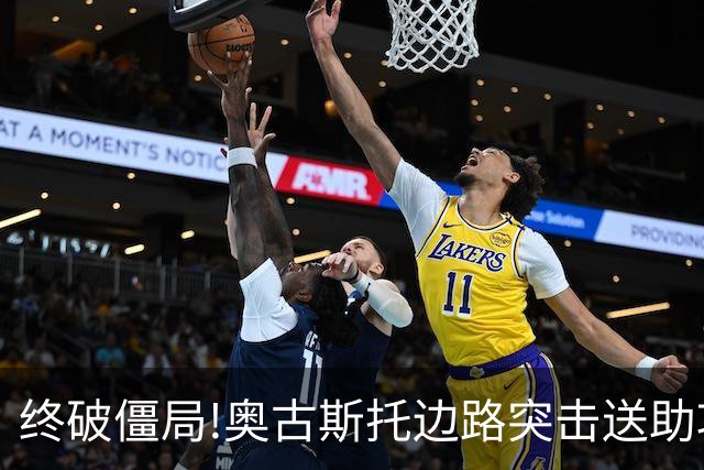 终破僵局!奥古斯托边路突击送助攻 阿兰门前铲射