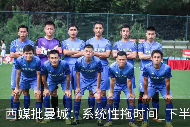 西媒批曼城：系统性拖时间 下半场浪费半小时时间
