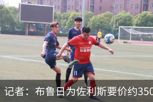 记者：布鲁日为佐利斯要价约3500万镑，罗杰斯仍是阿森纳优先目标