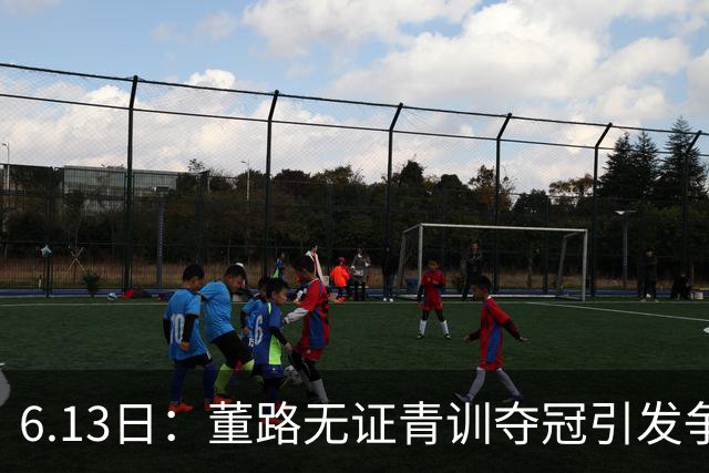 6.13日：董路无证青训夺冠引发争议：中国足球容不下一条鲶鱼？